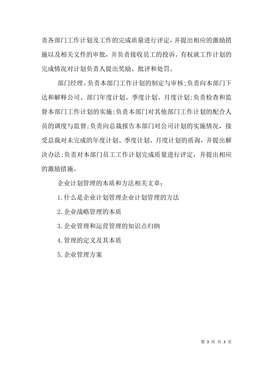 企业计划管理的本质和方法-马歇尔计划本质上是_第3页