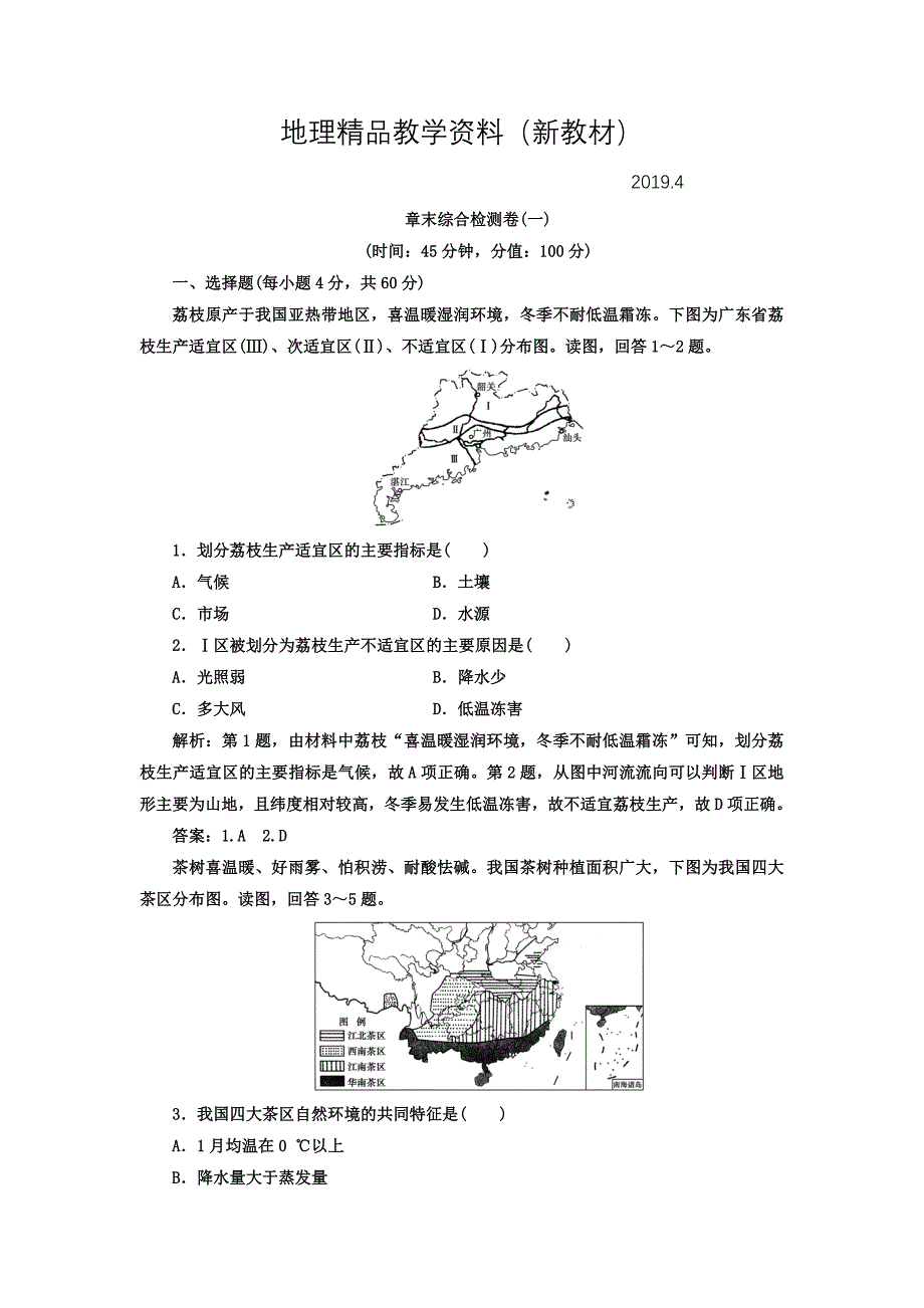 新教材 高中地理必修三人教版检测：第一章 章末综合检测卷一 Word版含答案_第1页