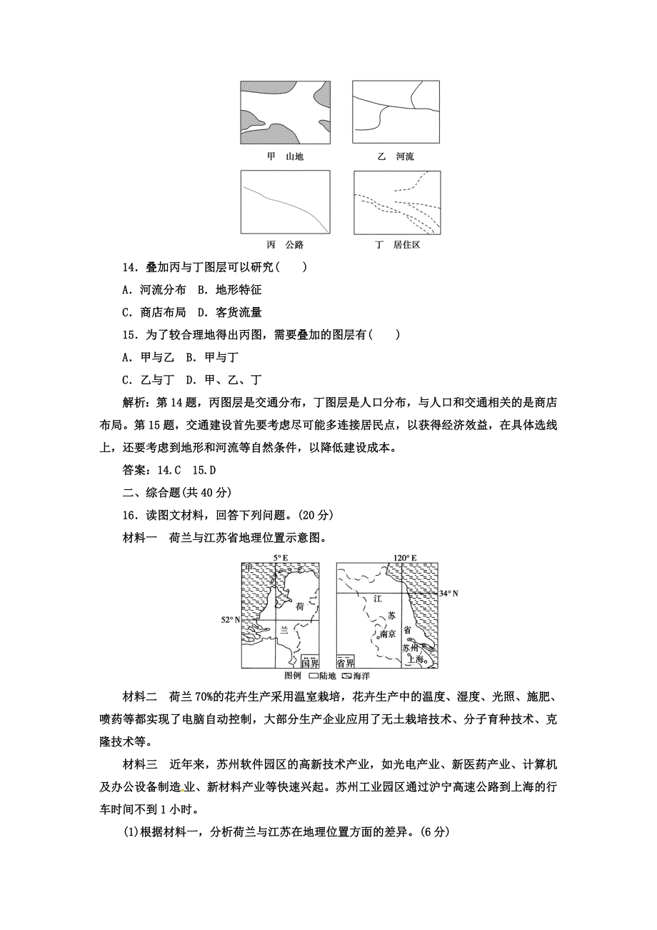 新教材 高中地理必修三人教版检测：第一章 章末综合检测卷一 Word版含答案_第5页