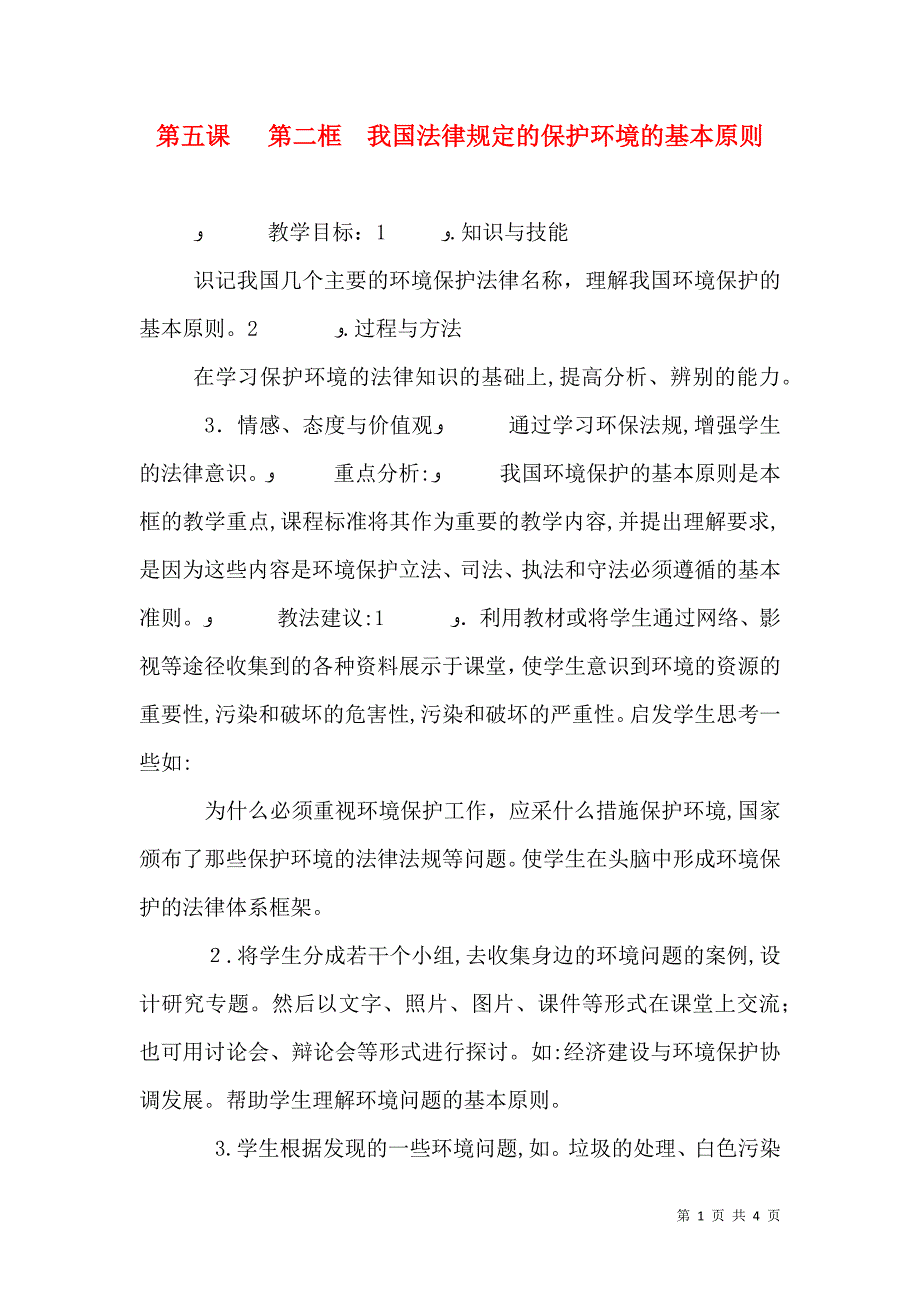 第五课第二框我国法律规定的保护环境的基本原则_第1页