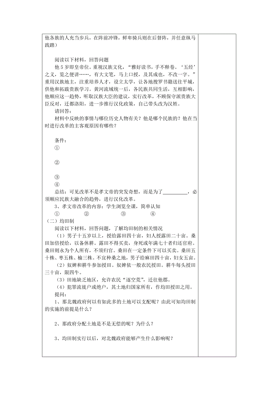 2022年人民版历史选修1《励精图治的孝文帝改革》word教案_第2页