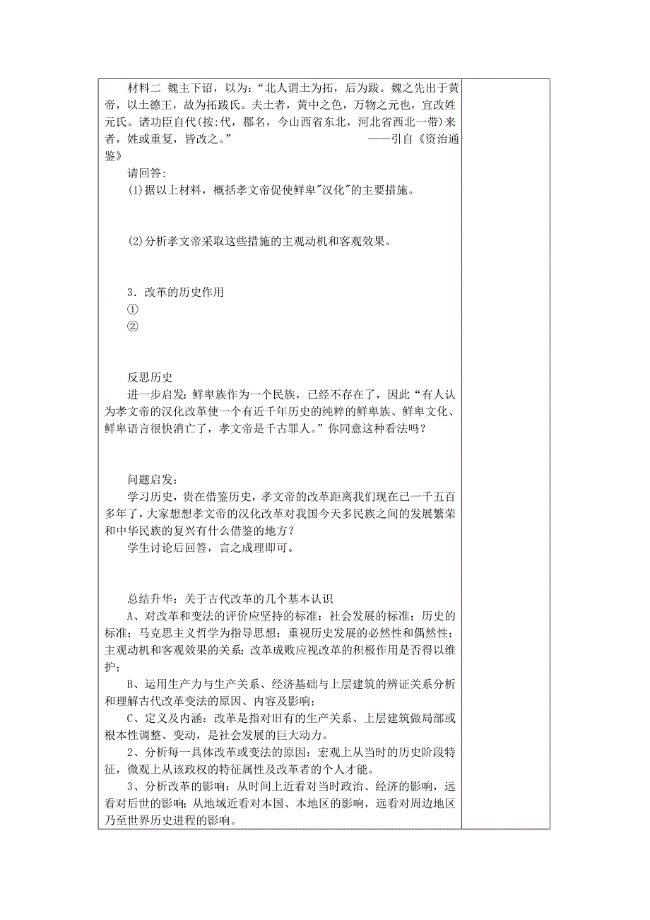 2022年人民版历史选修1《励精图治的孝文帝改革》word教案_第4页