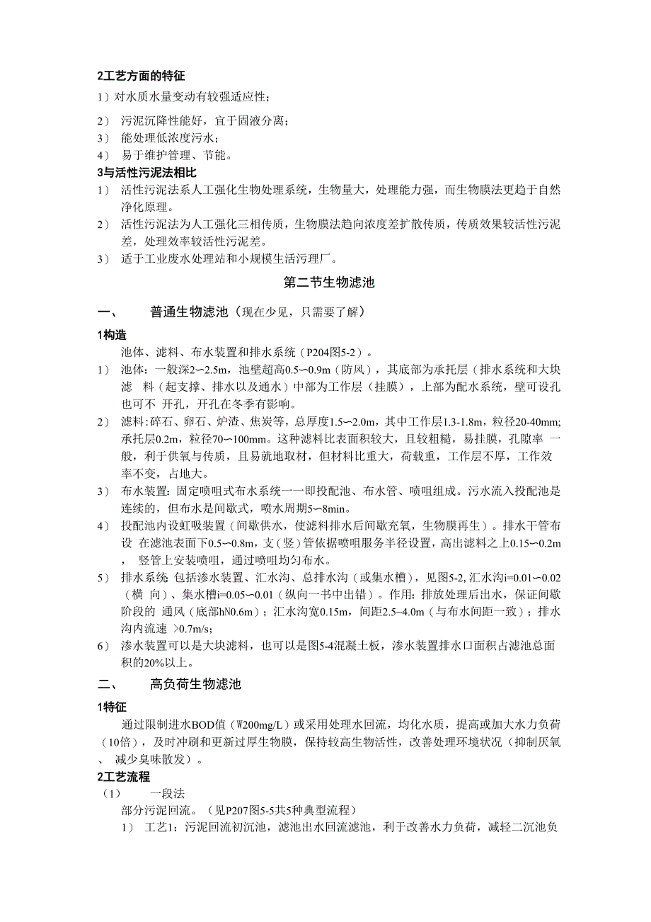 污水的生物处理方法生物膜法_第2页