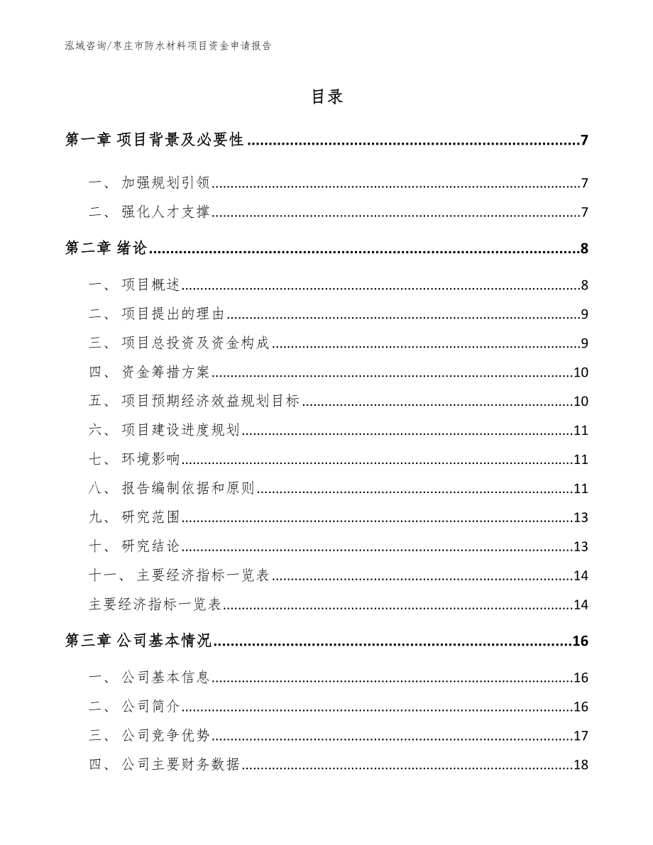 枣庄市防水材料项目资金申请报告（范文参考）_第1页