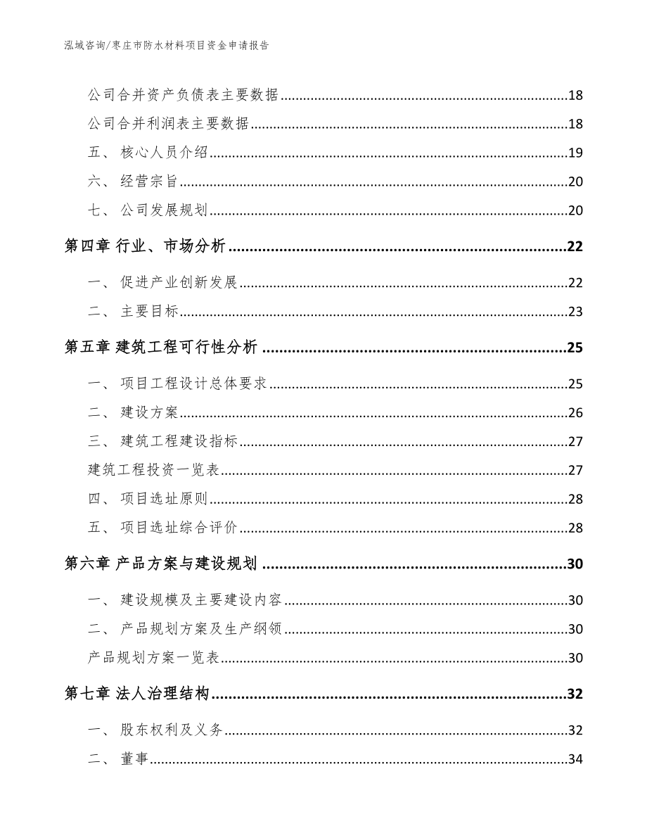 枣庄市防水材料项目资金申请报告（范文参考）_第2页