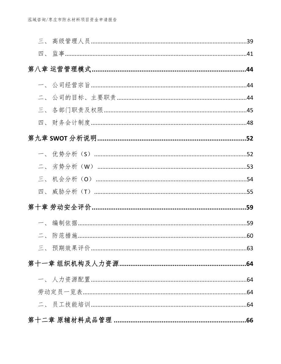 枣庄市防水材料项目资金申请报告（范文参考）_第3页