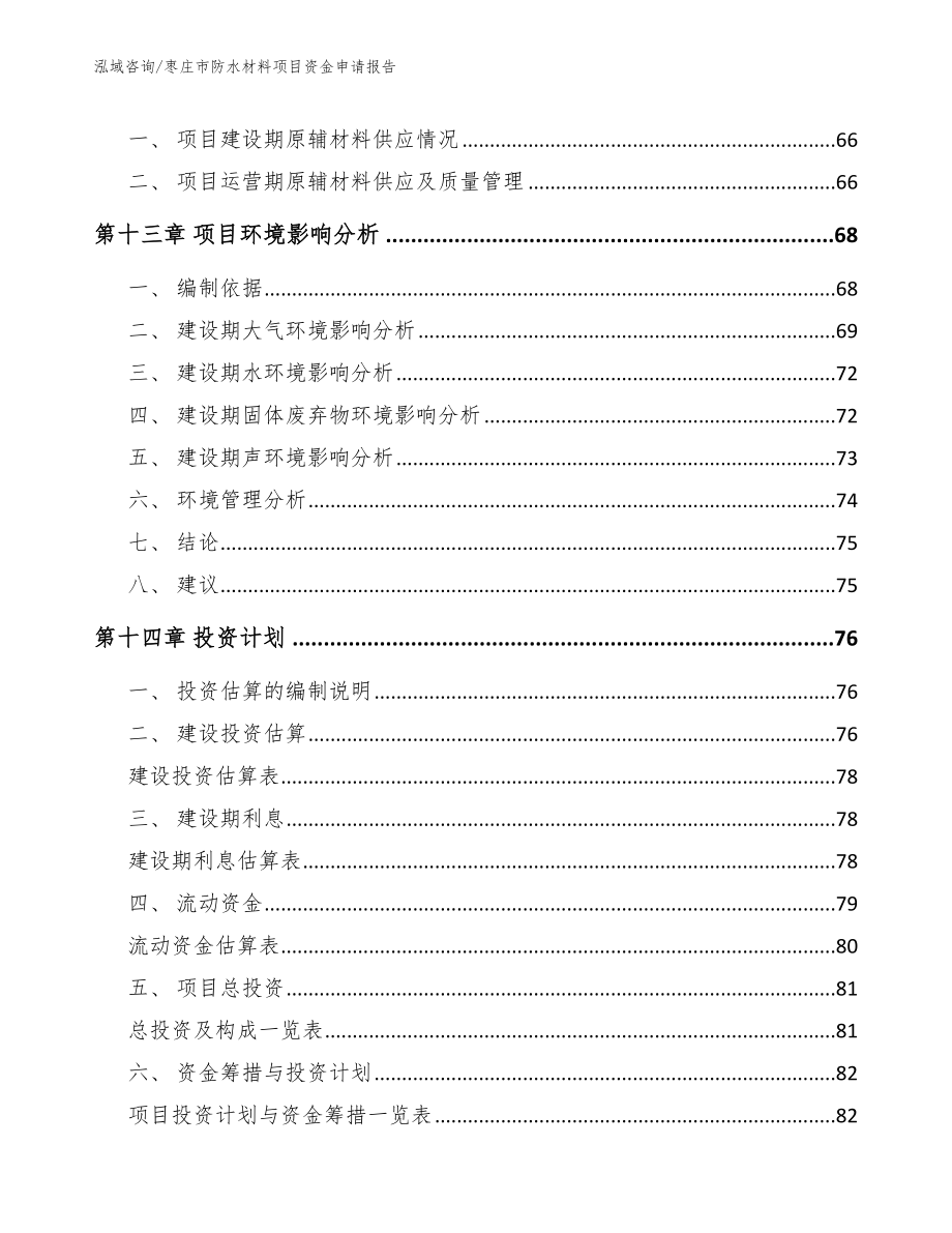 枣庄市防水材料项目资金申请报告（范文参考）_第4页