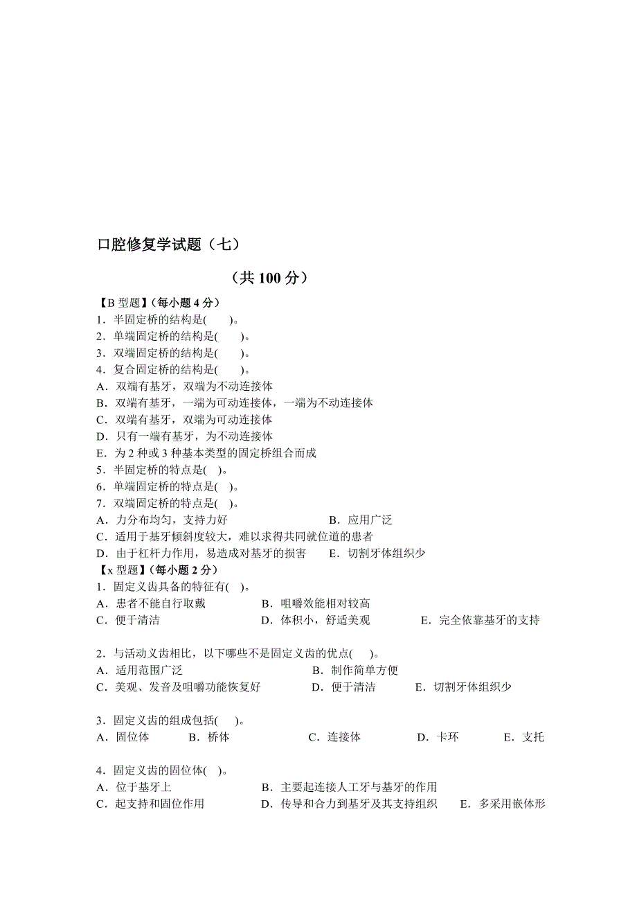 口腔修复练习题七_第1页