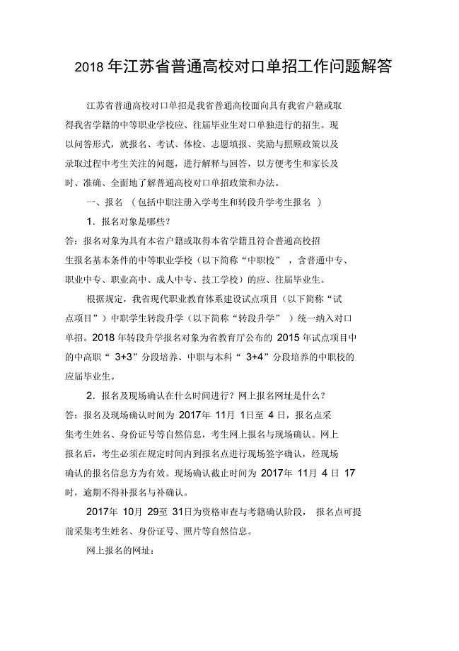 普通高校对口单招志愿填报与录取工作问答