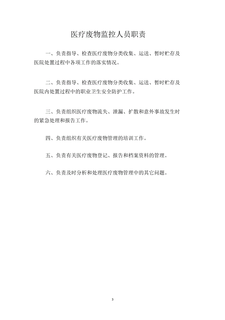 医疗废物流失泄露扩散和意外事故应急预案精编版_第3页