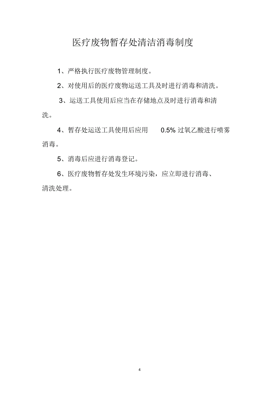 医疗废物流失泄露扩散和意外事故应急预案精编版_第4页