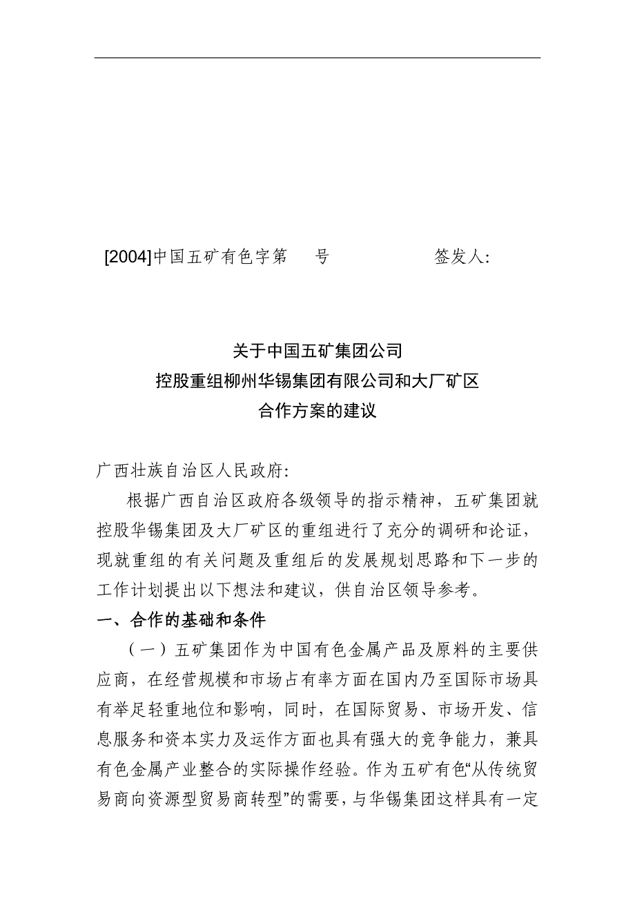 控股重组柳州华锡集团有限公司和大厂矿区_第1页