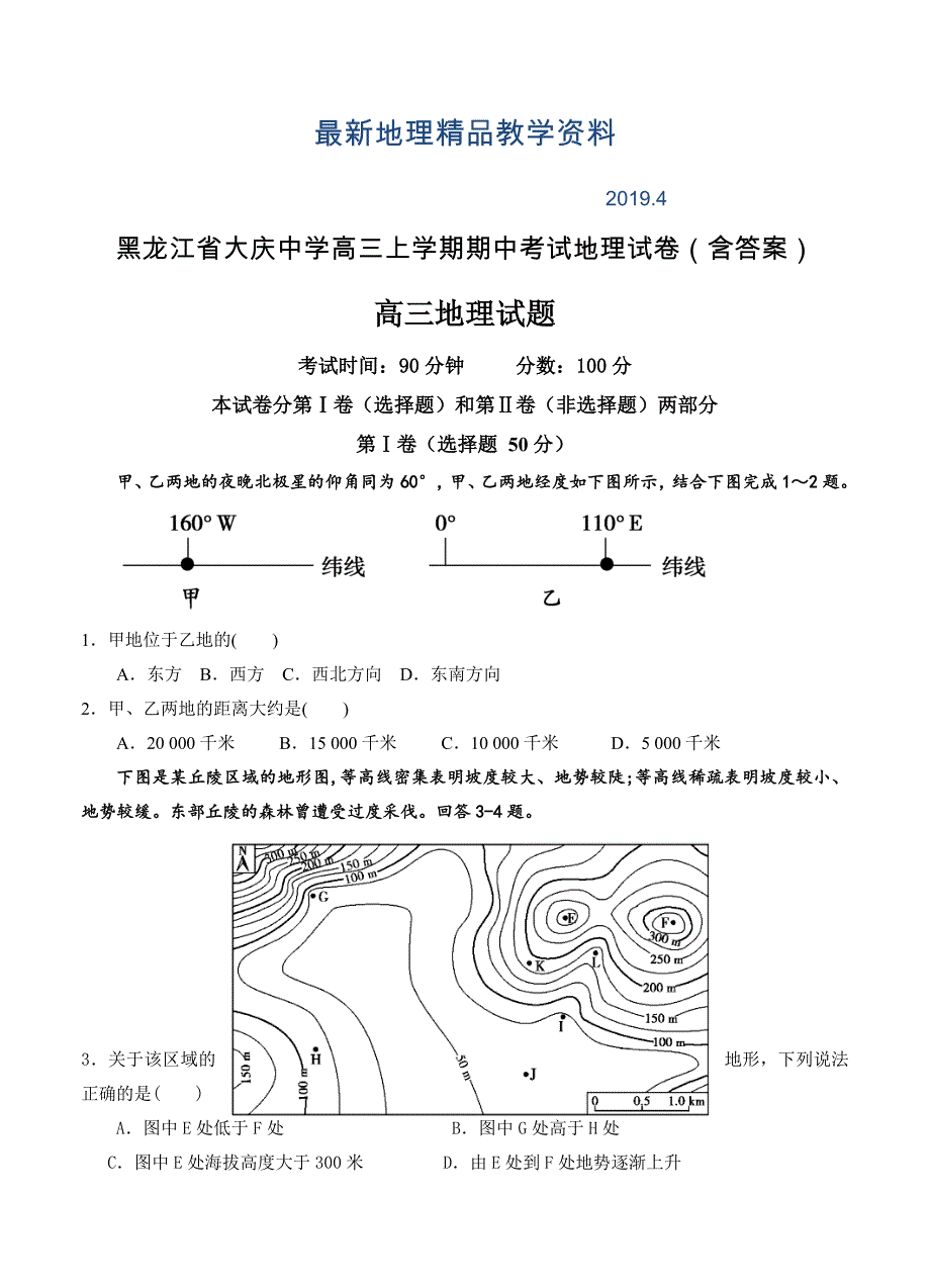 最新黑龙江省大庆中学高三上学期期中考试地理试卷含答案_第1页