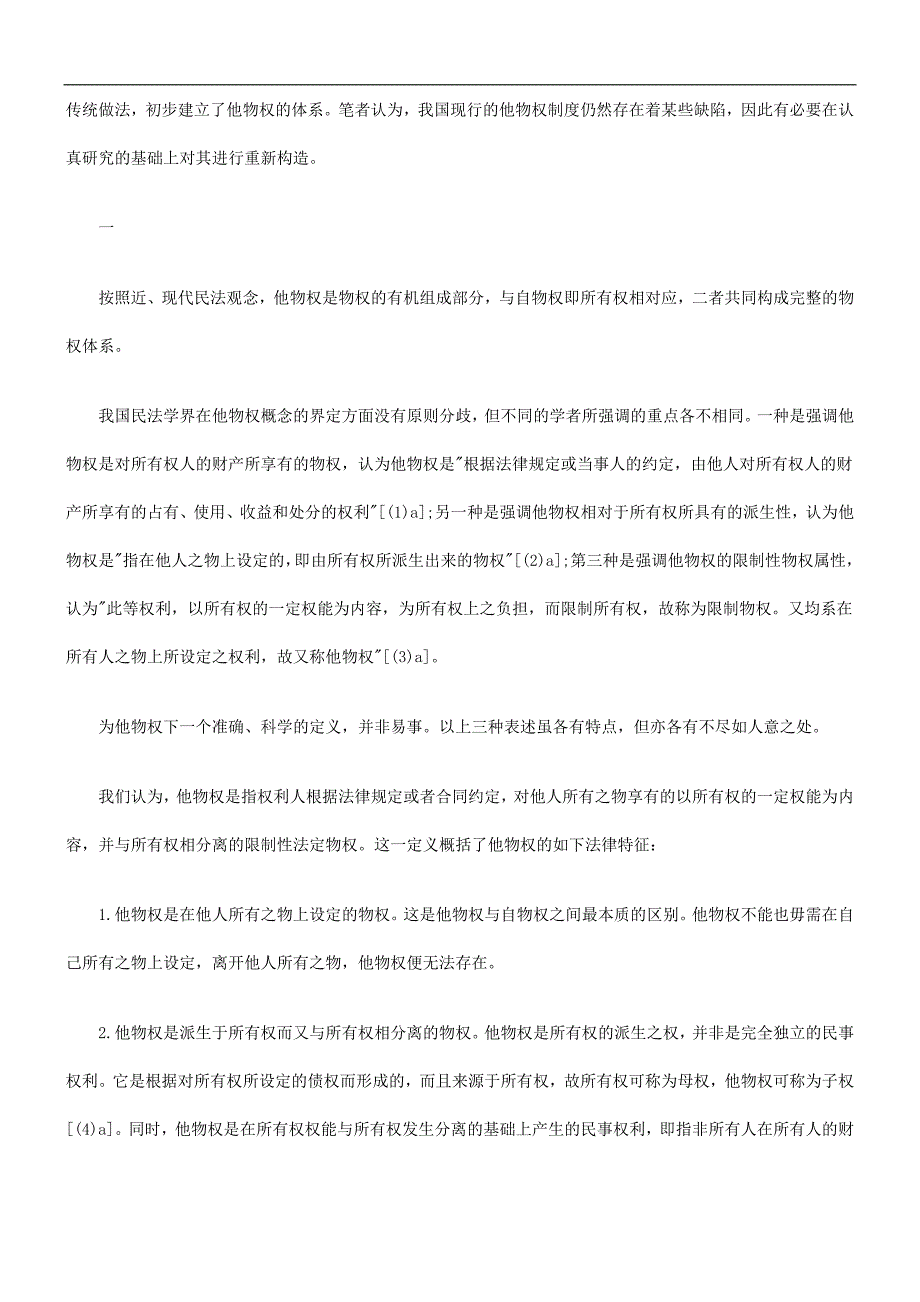 我国他物我国他物权制度的重新构造的应用.doc_第2页