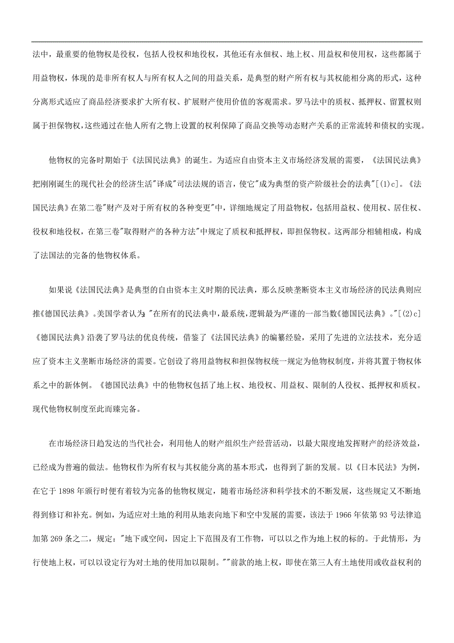 我国他物我国他物权制度的重新构造的应用.doc_第4页