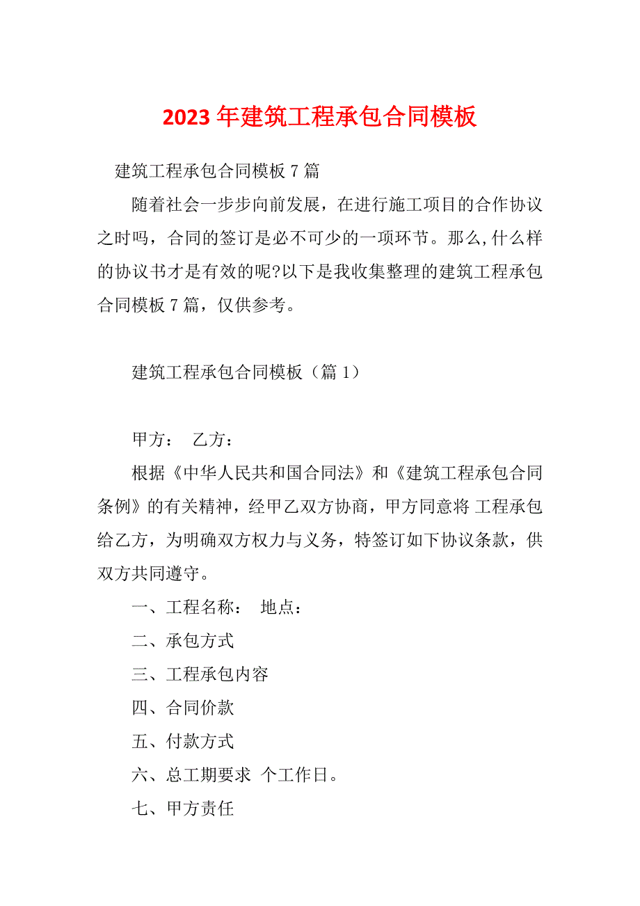 2023年建筑工程承包合同模板_第1页