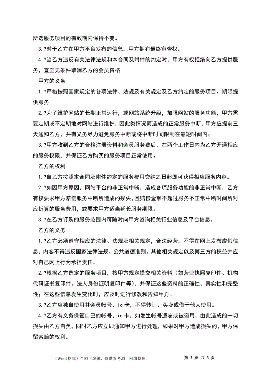 中国联合钢铁网服务格式合同完整版样本_第2页