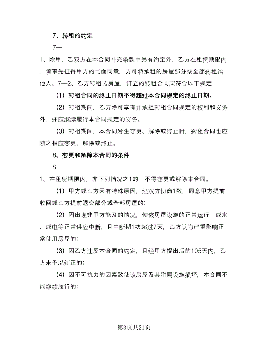 办公楼租房合同经典版（7篇）_第3页