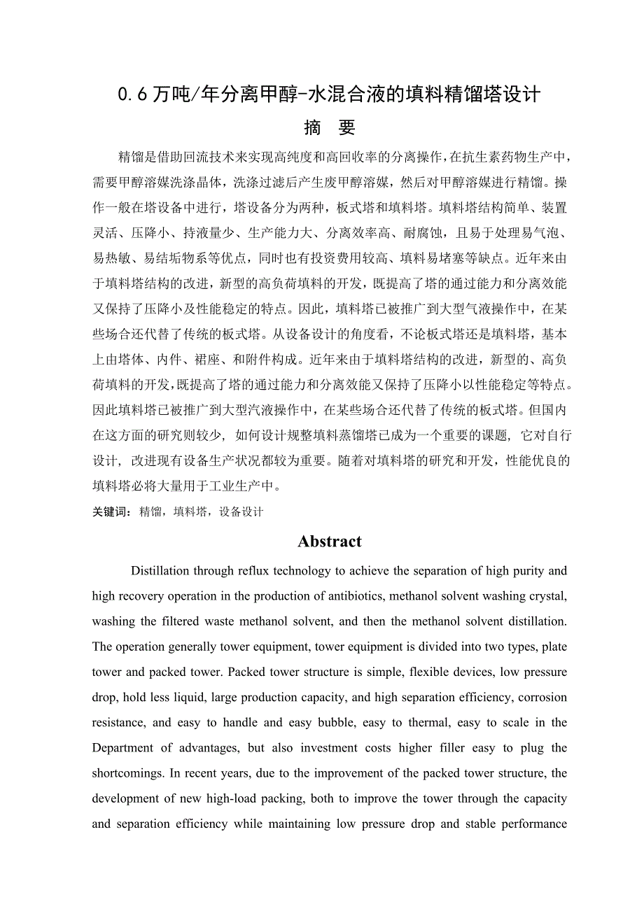 a.万吨年分离甲醇-水混合液的填料精馏塔设计_第1页