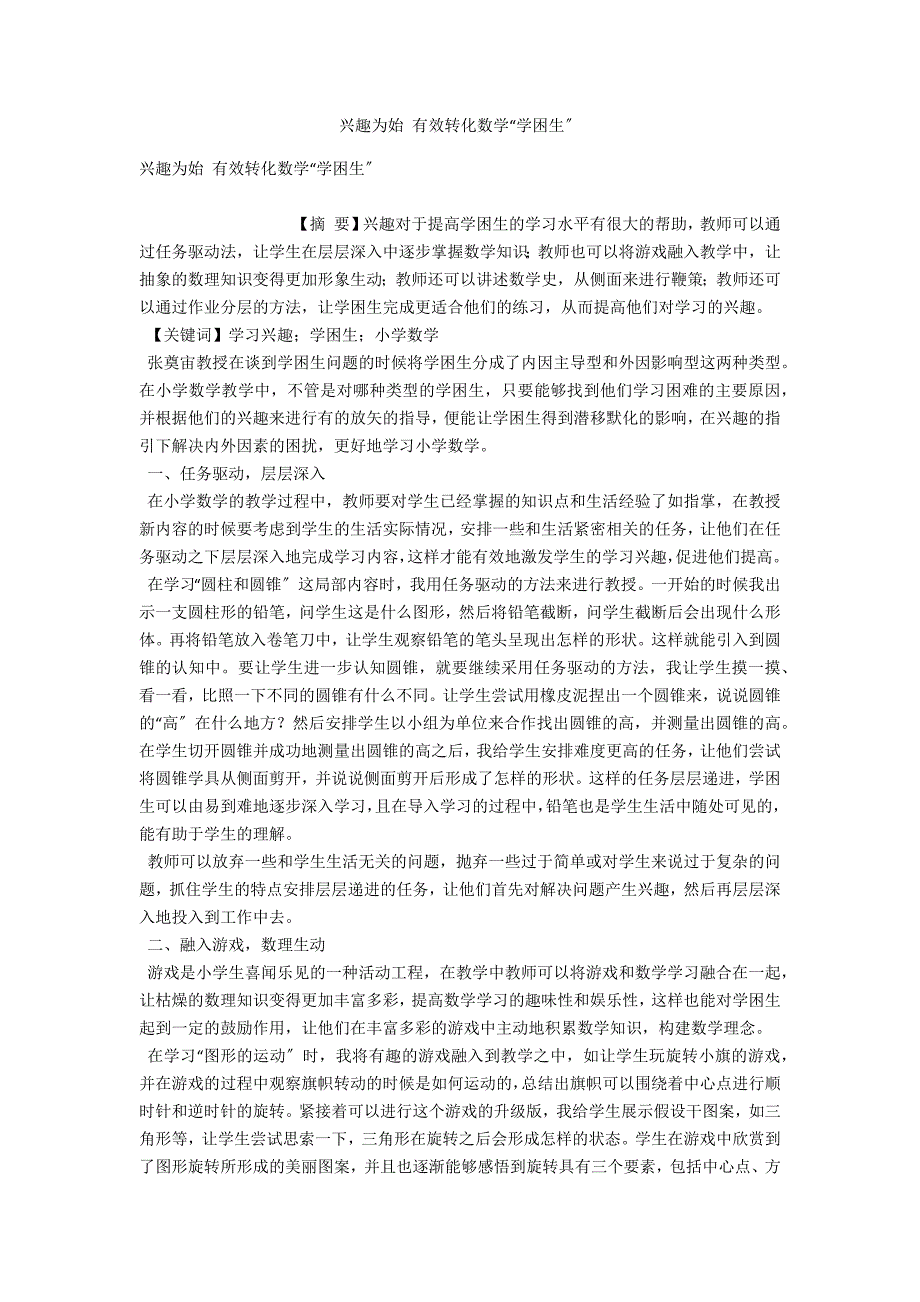 兴趣为始 有效转化数学“学困生”_第1页