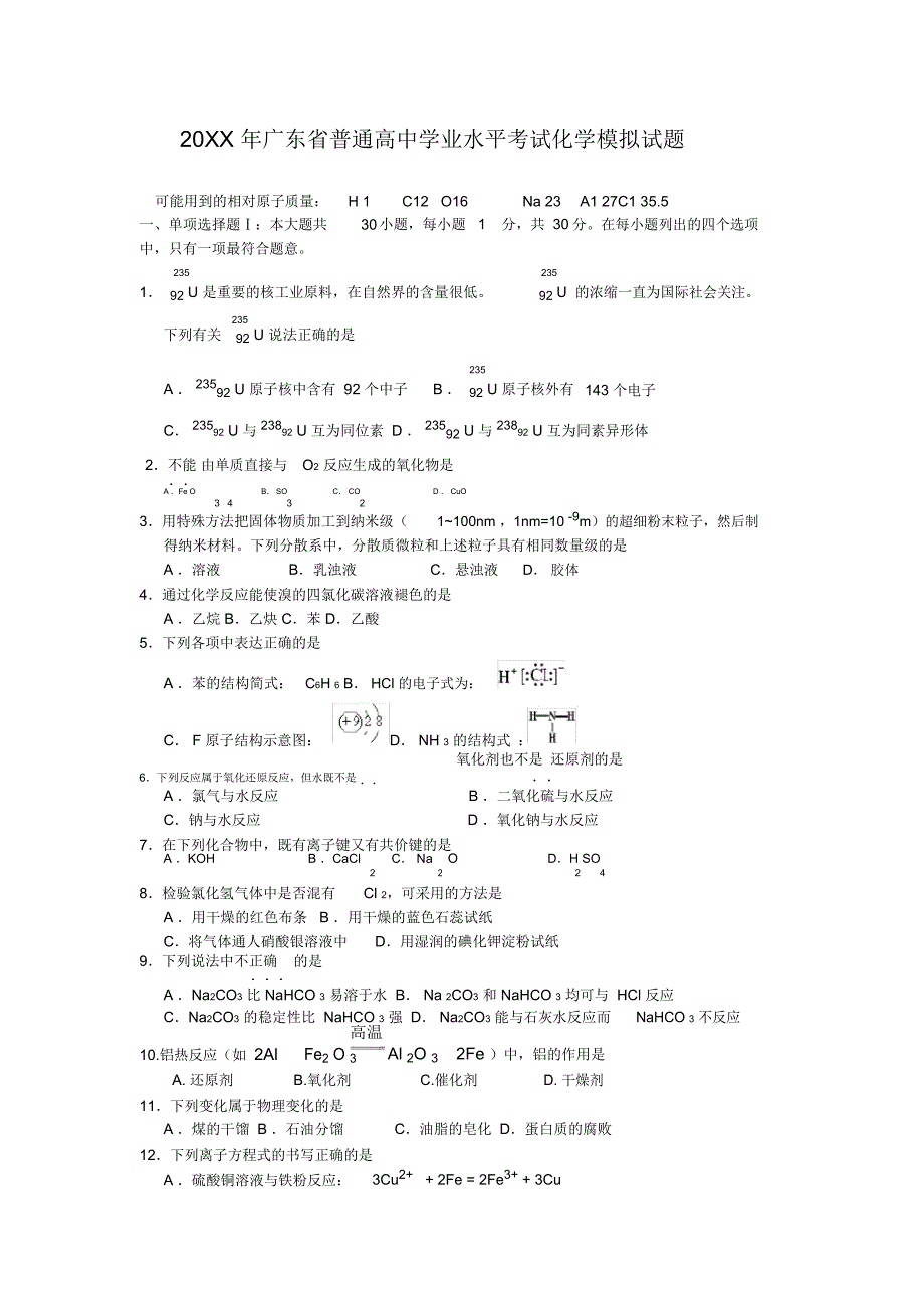 广东省普通高中学业水平考试化学模拟试题_第1页