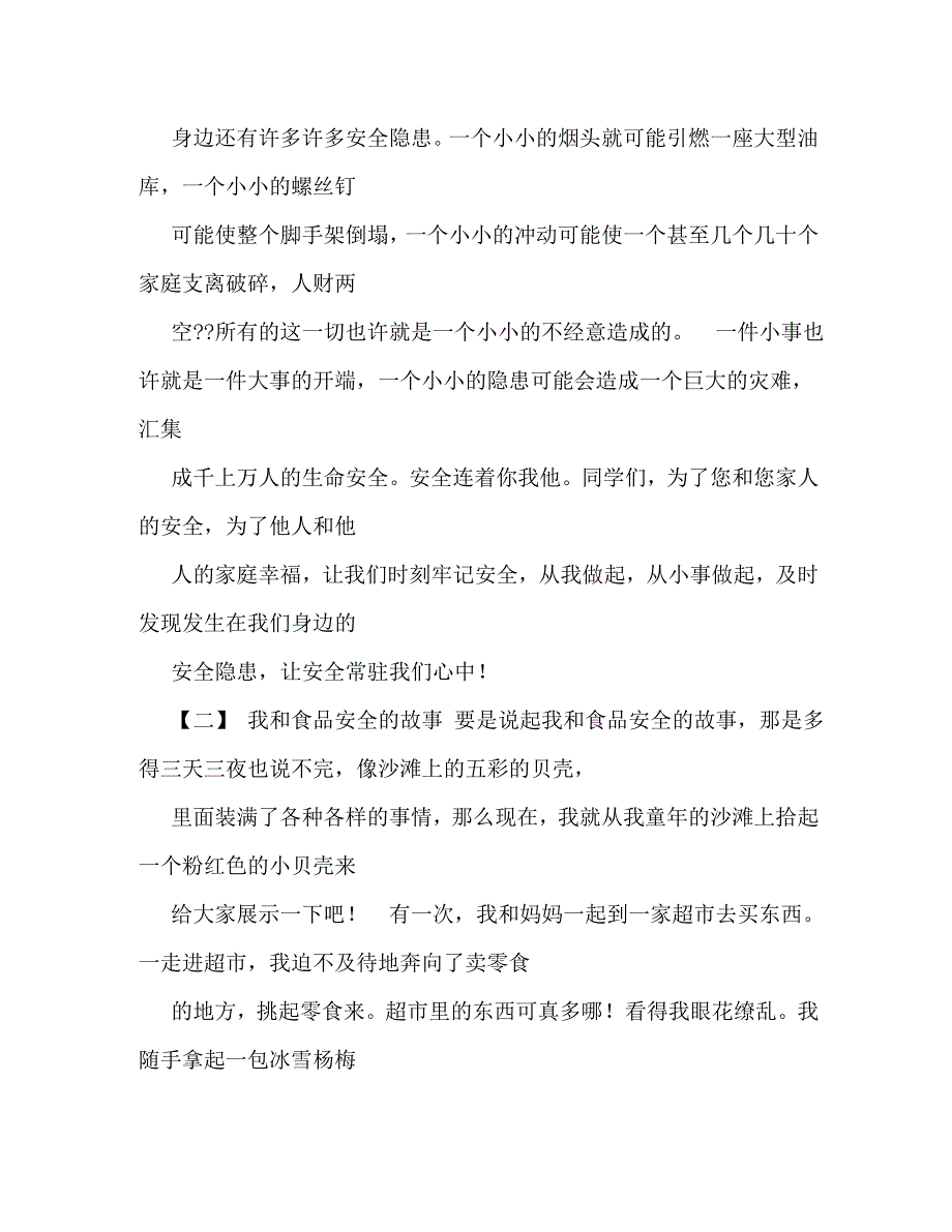 [精编]初中生安全主题演讲比赛稿_第5页