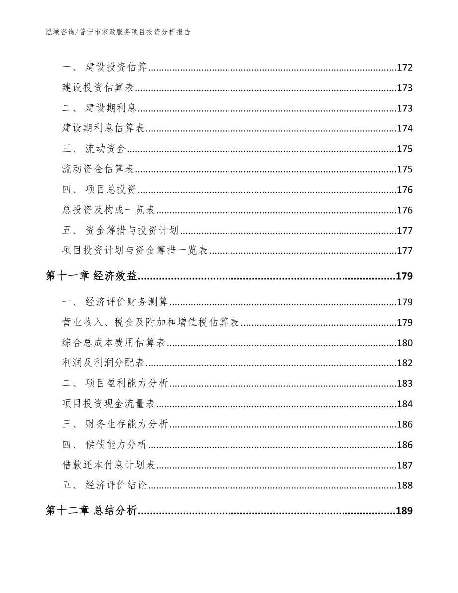 普宁市家政服务项目投资分析报告_参考范文_第5页