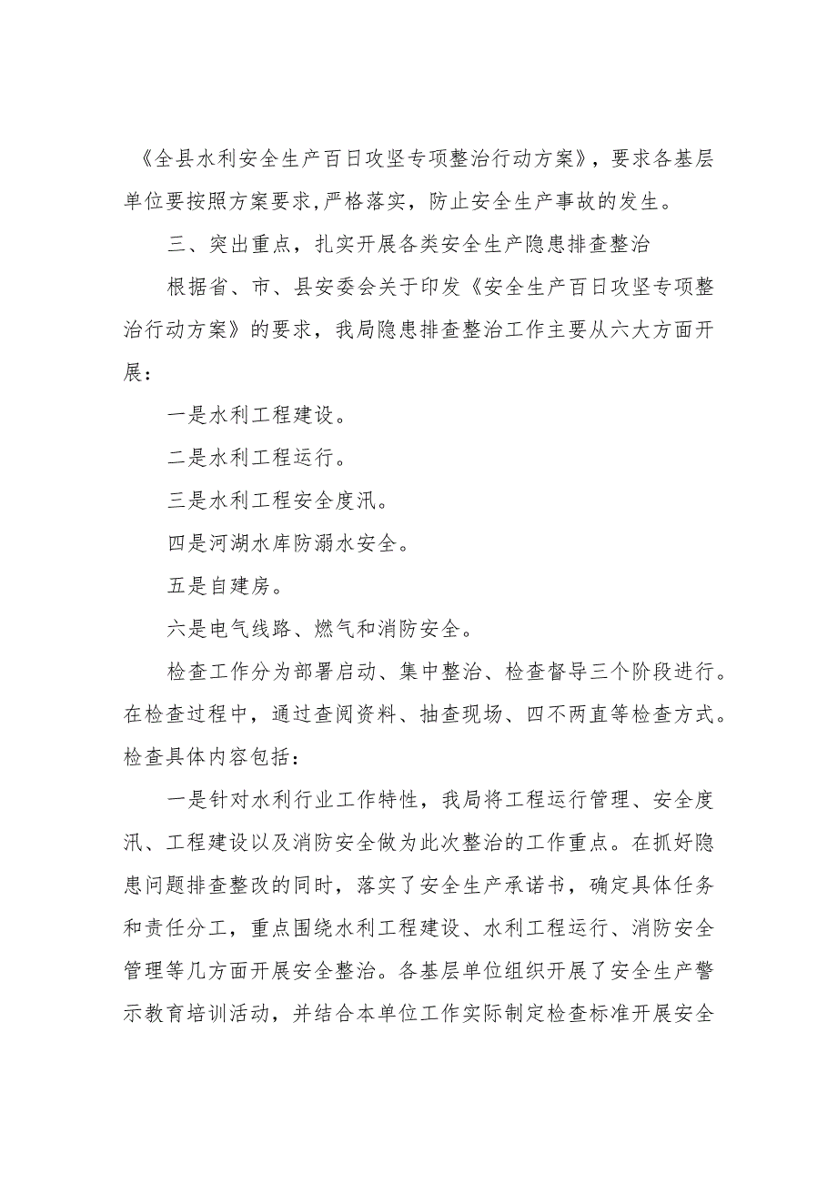 XX县水利局关于开展“安全生产百日攻坚”专项整治行动工作总结_第2页