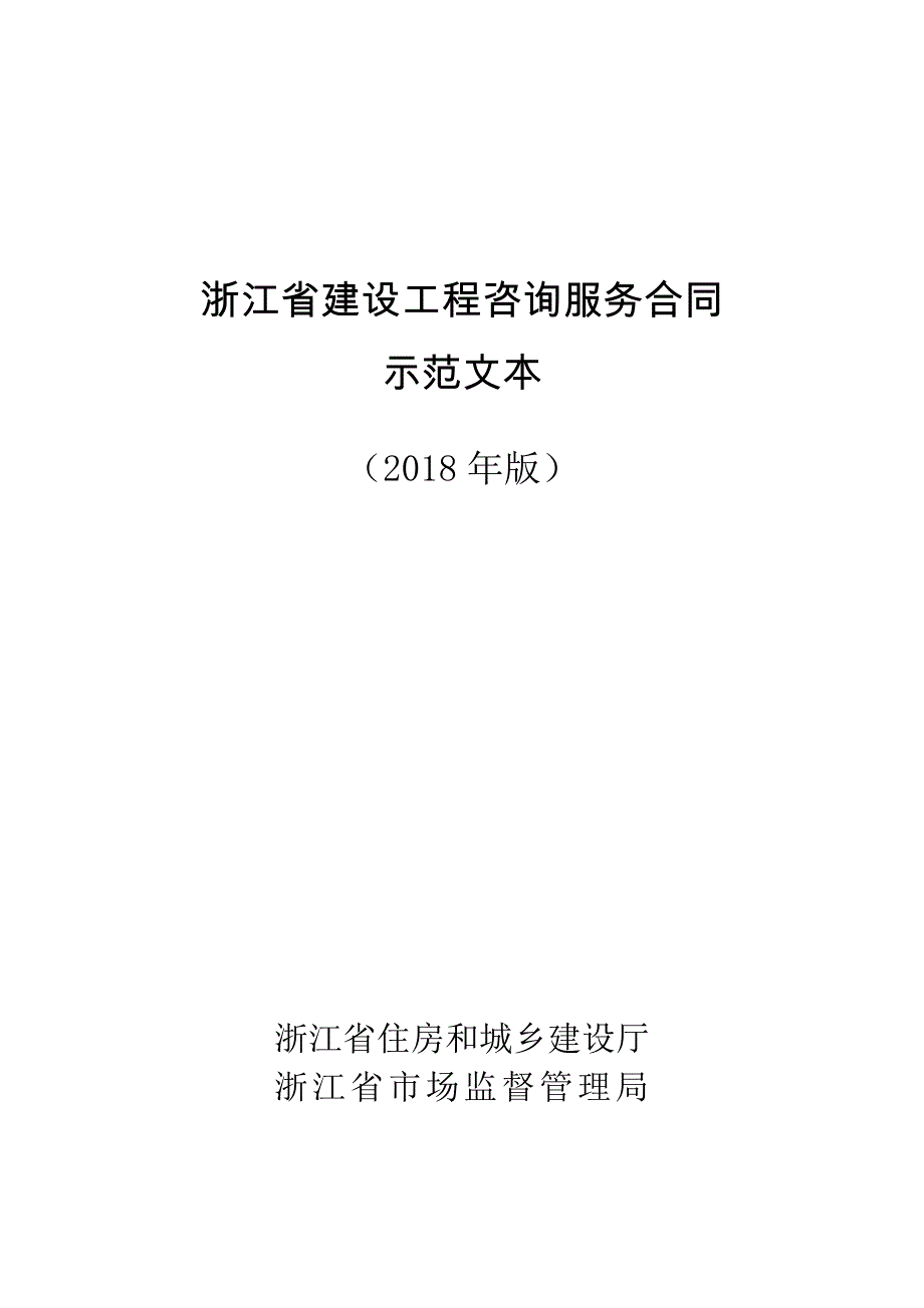 浙江省建设工程咨询服务合同示范文本》（2018版）_第1页