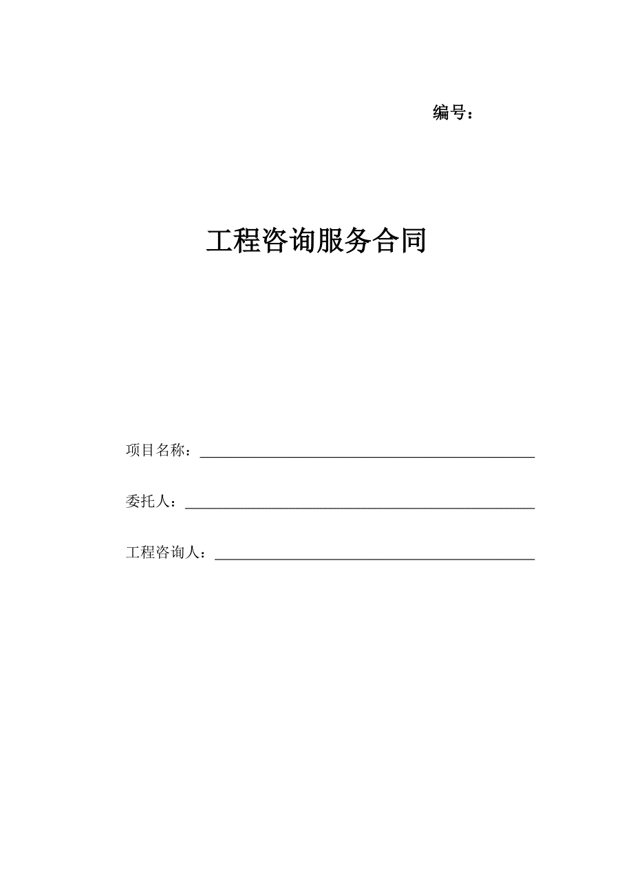 浙江省建设工程咨询服务合同示范文本》（2018版）_第3页