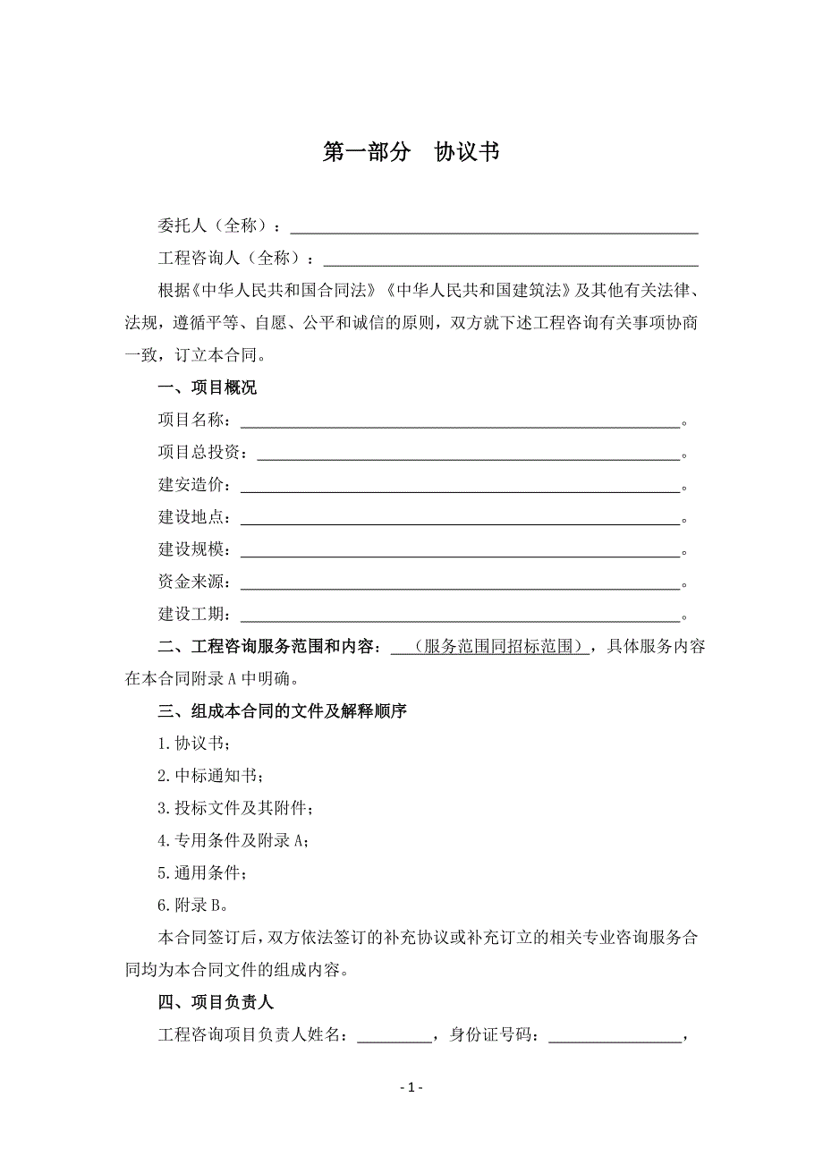 浙江省建设工程咨询服务合同示范文本》（2018版）_第4页