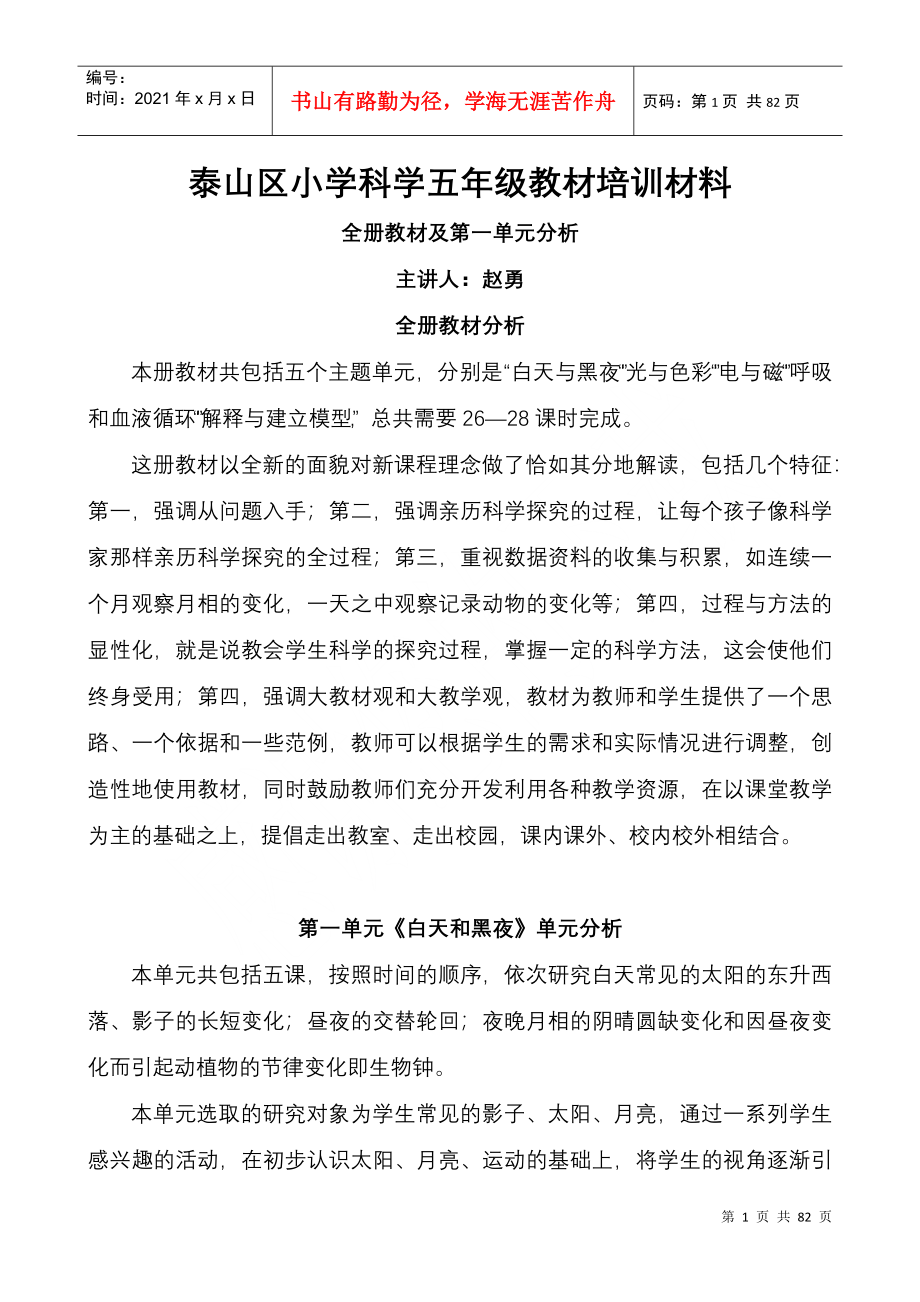 泰山区小学科学五年级教材培训材料_第1页