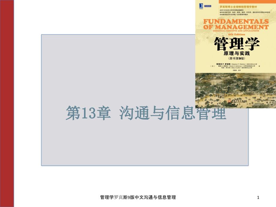 管理学罗宾斯9版中文沟通与信息管理课件_第1页