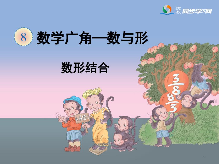 《数形结合》教学课件_第1页