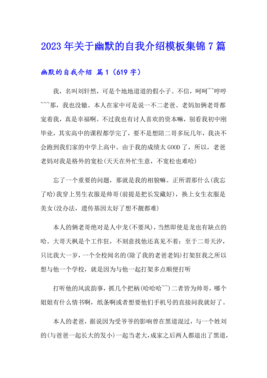 2023年关于幽默的自我介绍模板集锦7篇_第1页