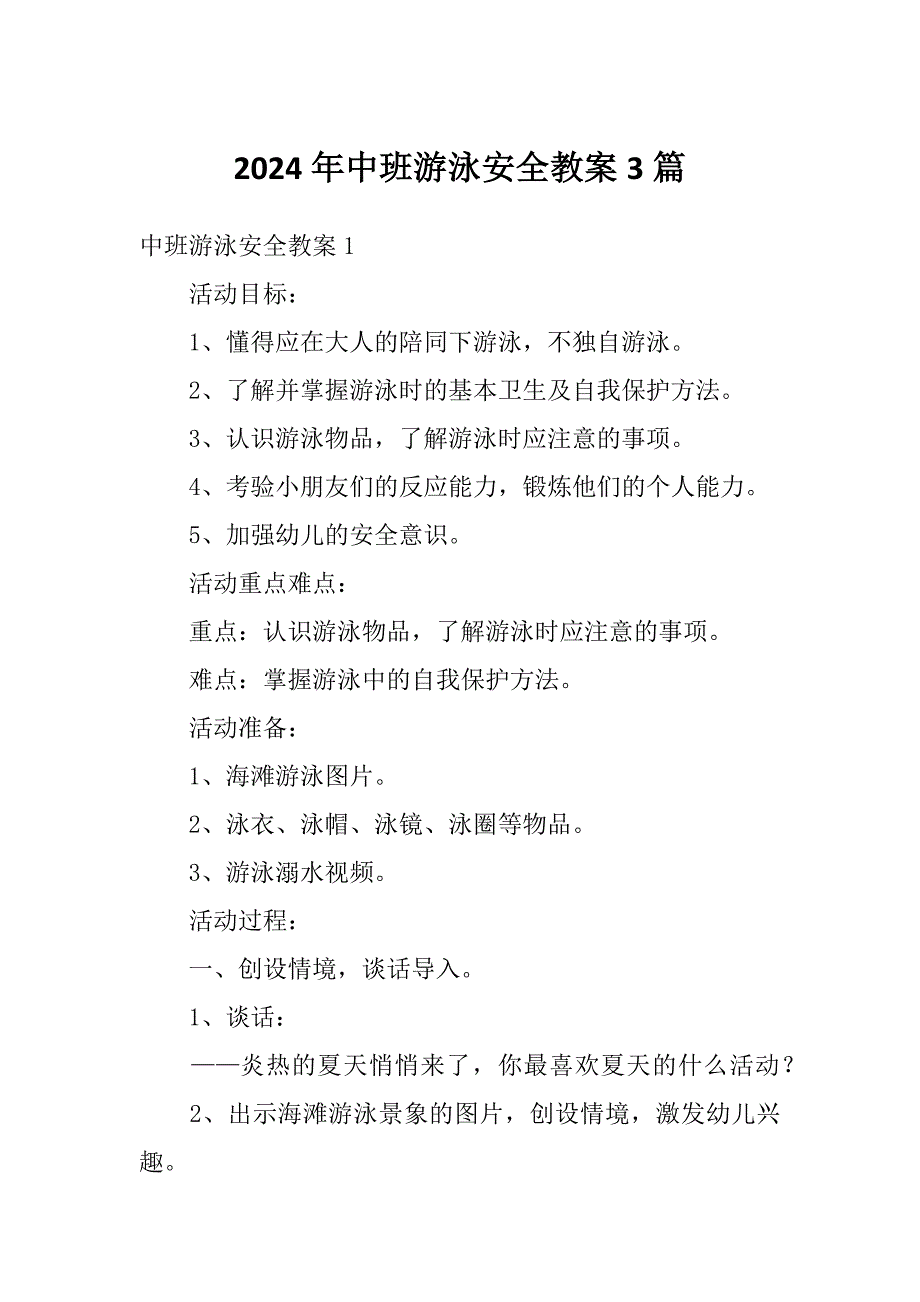 2024年中班游泳安全教案3篇_第1页