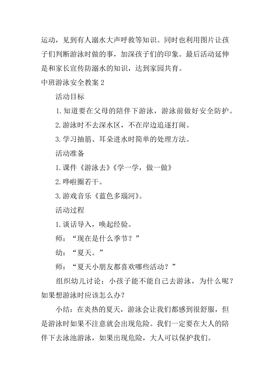 2024年中班游泳安全教案3篇_第4页