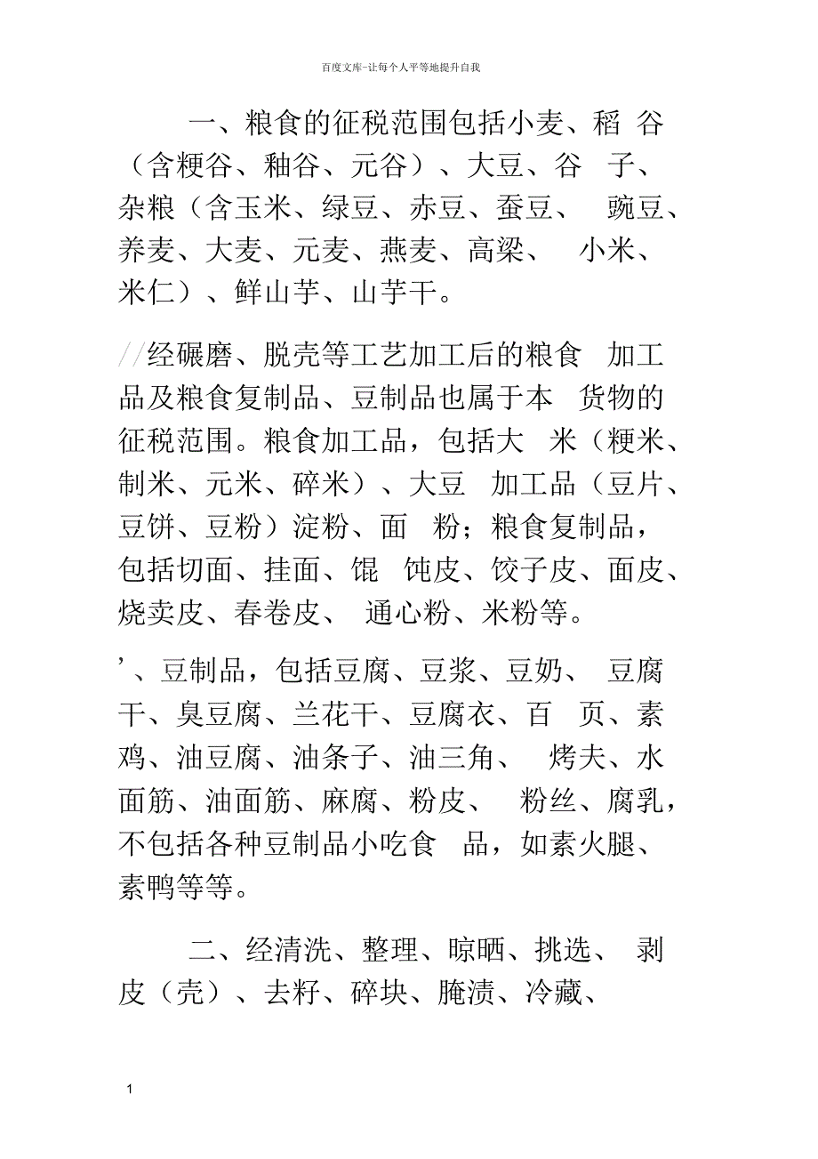 农产品征税范围注释_第1页