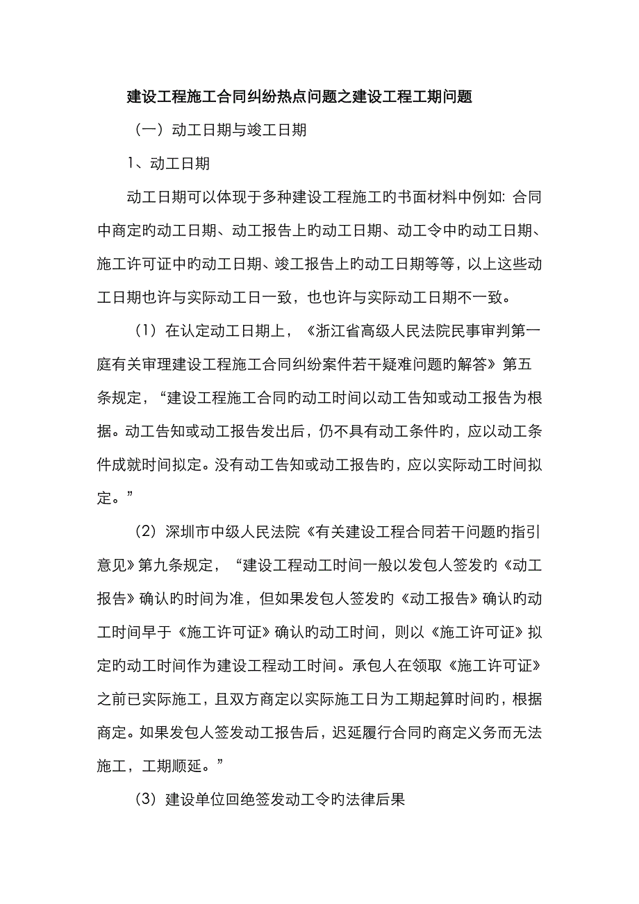 建设工程施工合同纠纷热点问题之建设工程工期问题_第1页