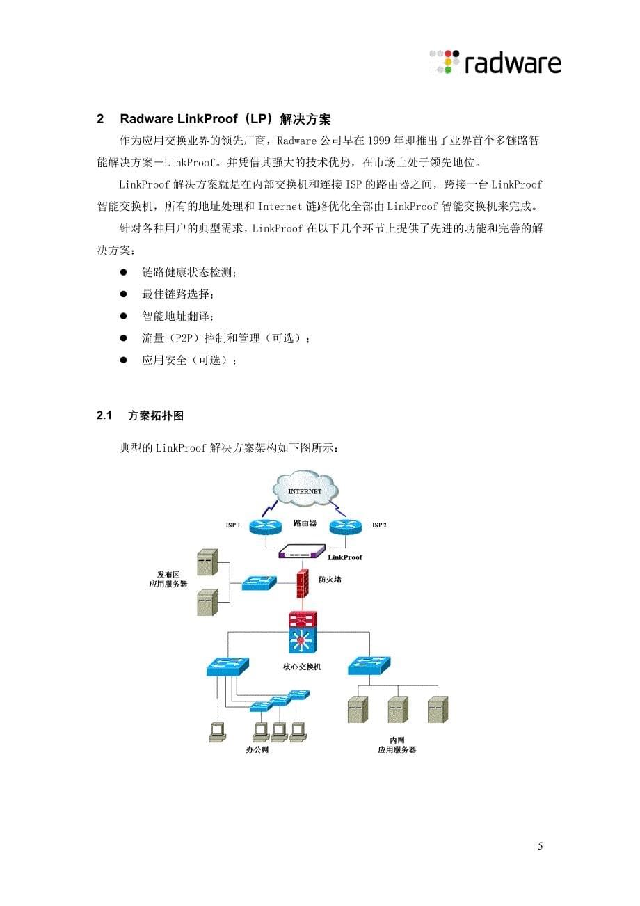 LinkProof解决方案 - Radware 中文版_第5页