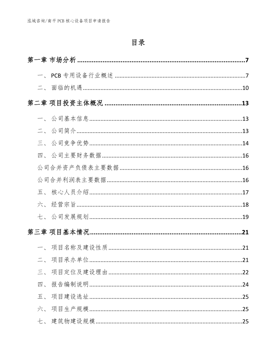 南平PCB核心设备项目申请报告【模板】_第1页