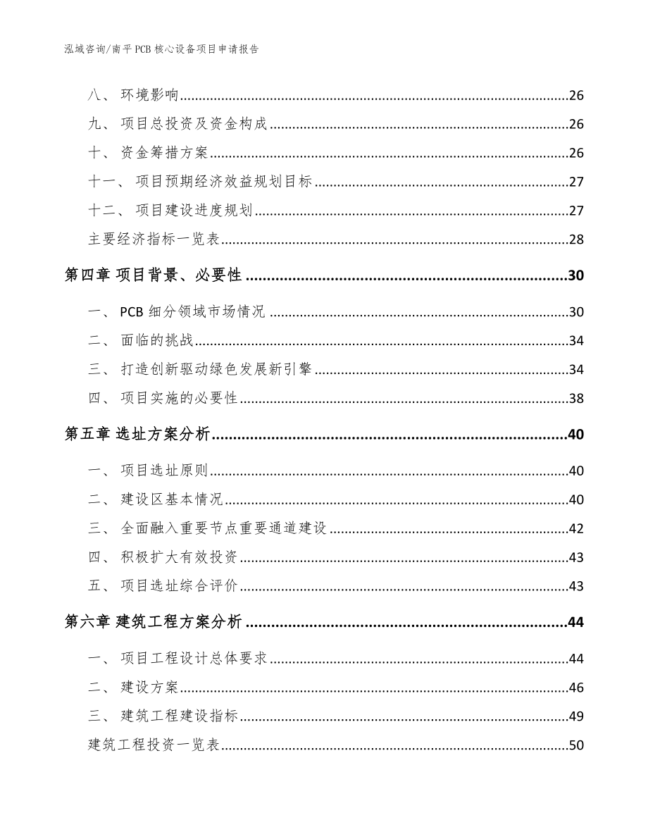 南平PCB核心设备项目申请报告【模板】_第2页