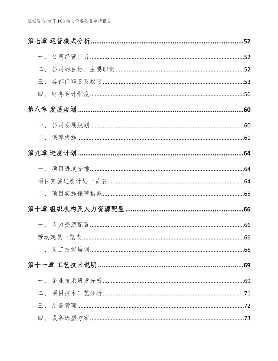 南平PCB核心设备项目申请报告【模板】_第3页