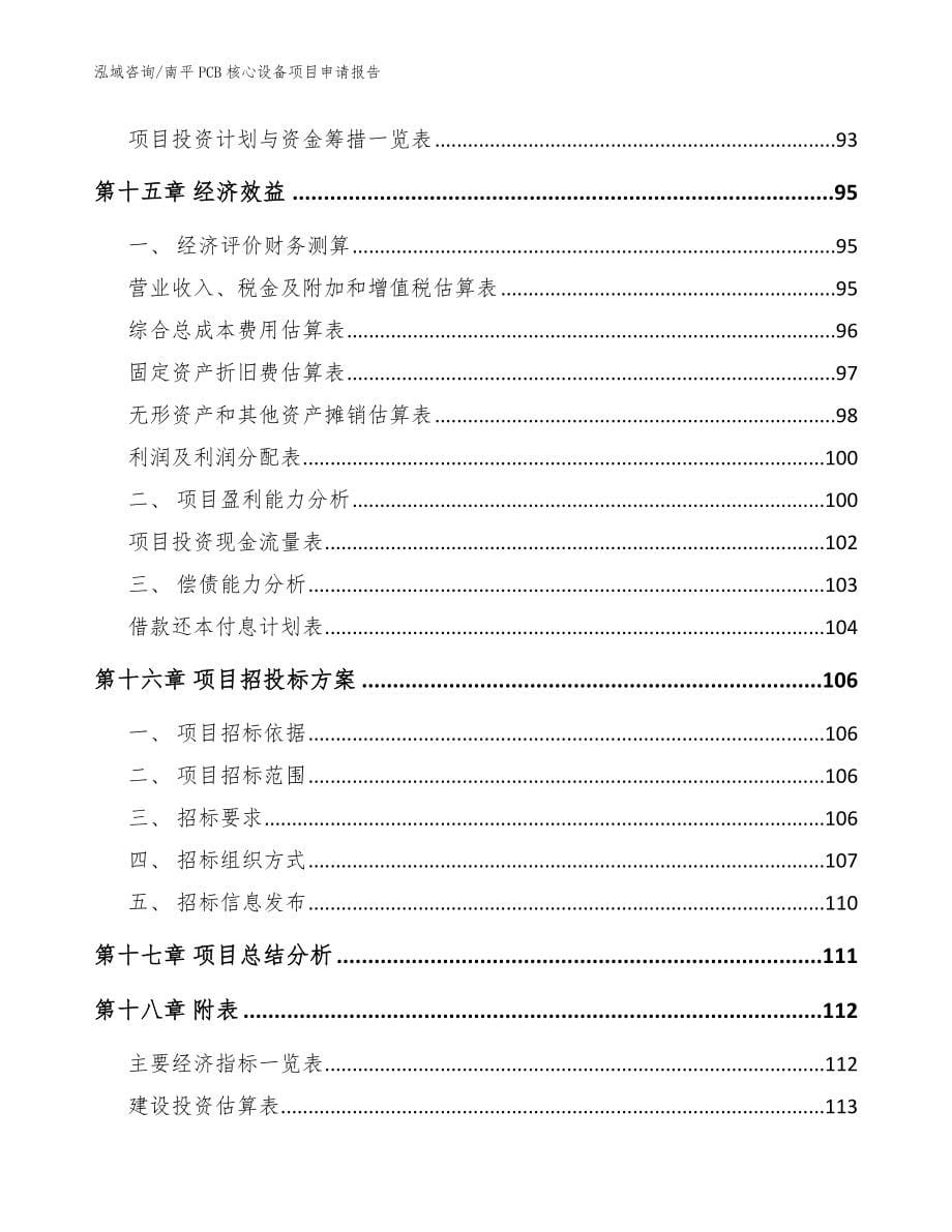 南平PCB核心设备项目申请报告【模板】_第5页