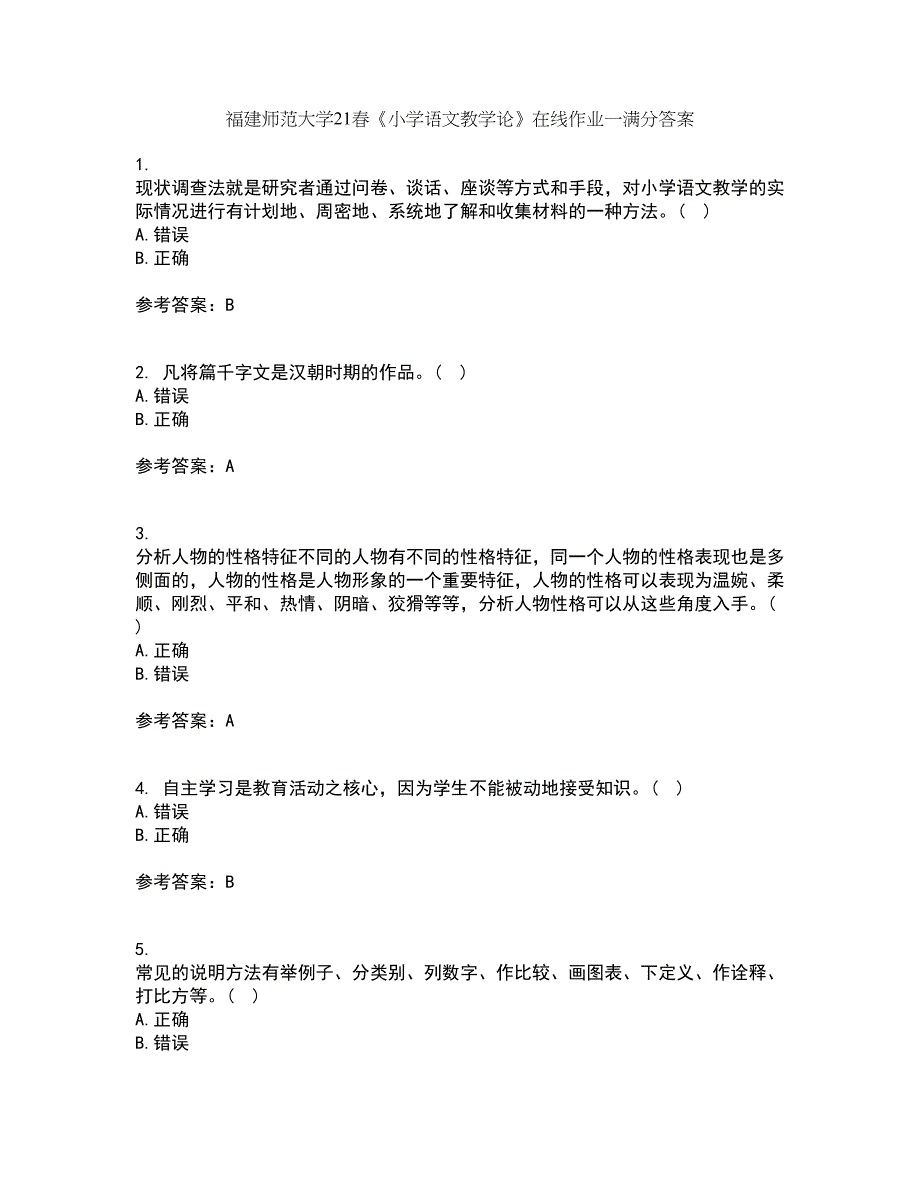 福建师范大学21春《小学语文教学论》在线作业一满分答案26_第1页