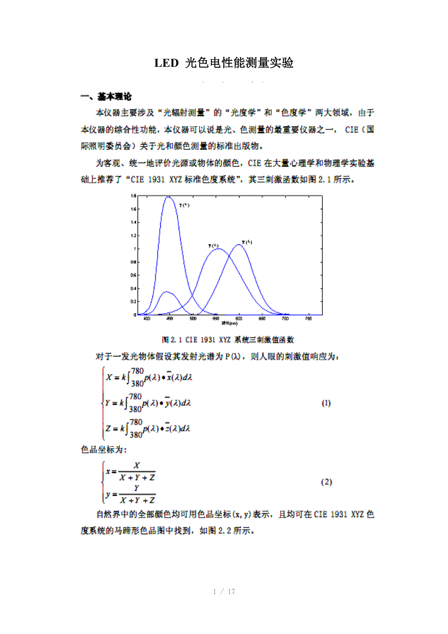 LED光色电性能测量实验Word版_第1页