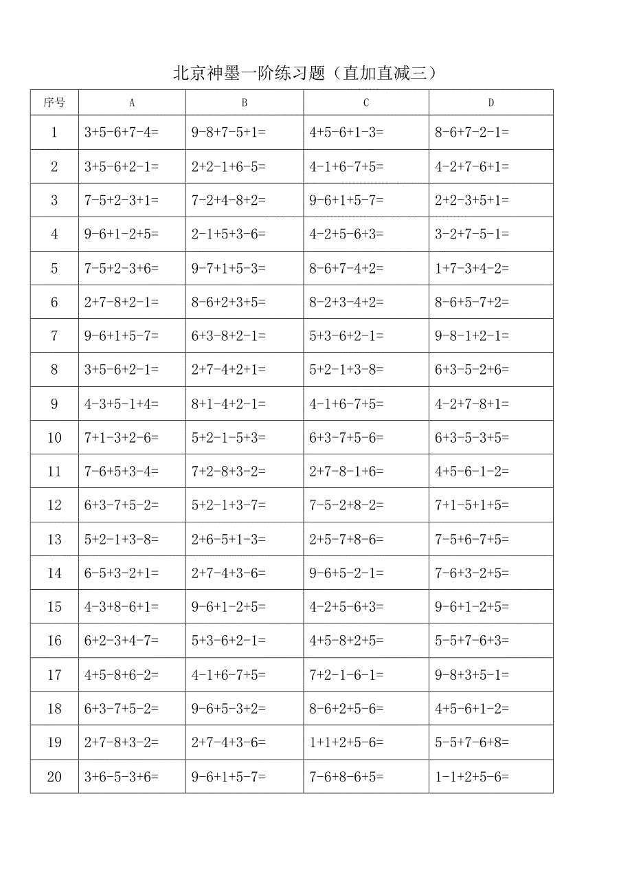 珠心算一阶练习题(直加直减).doc_第3页