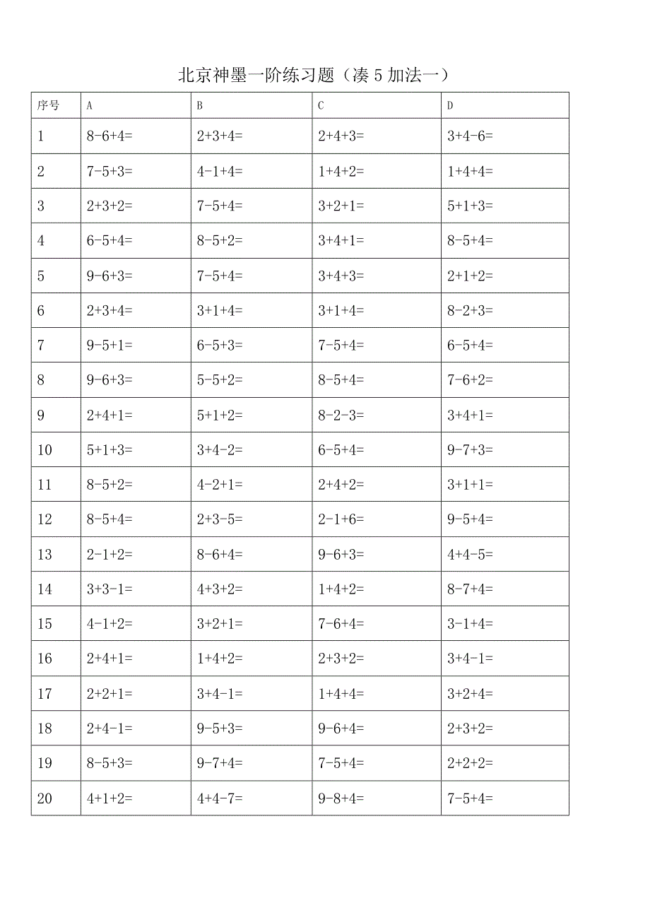 珠心算一阶练习题(直加直减).doc_第4页