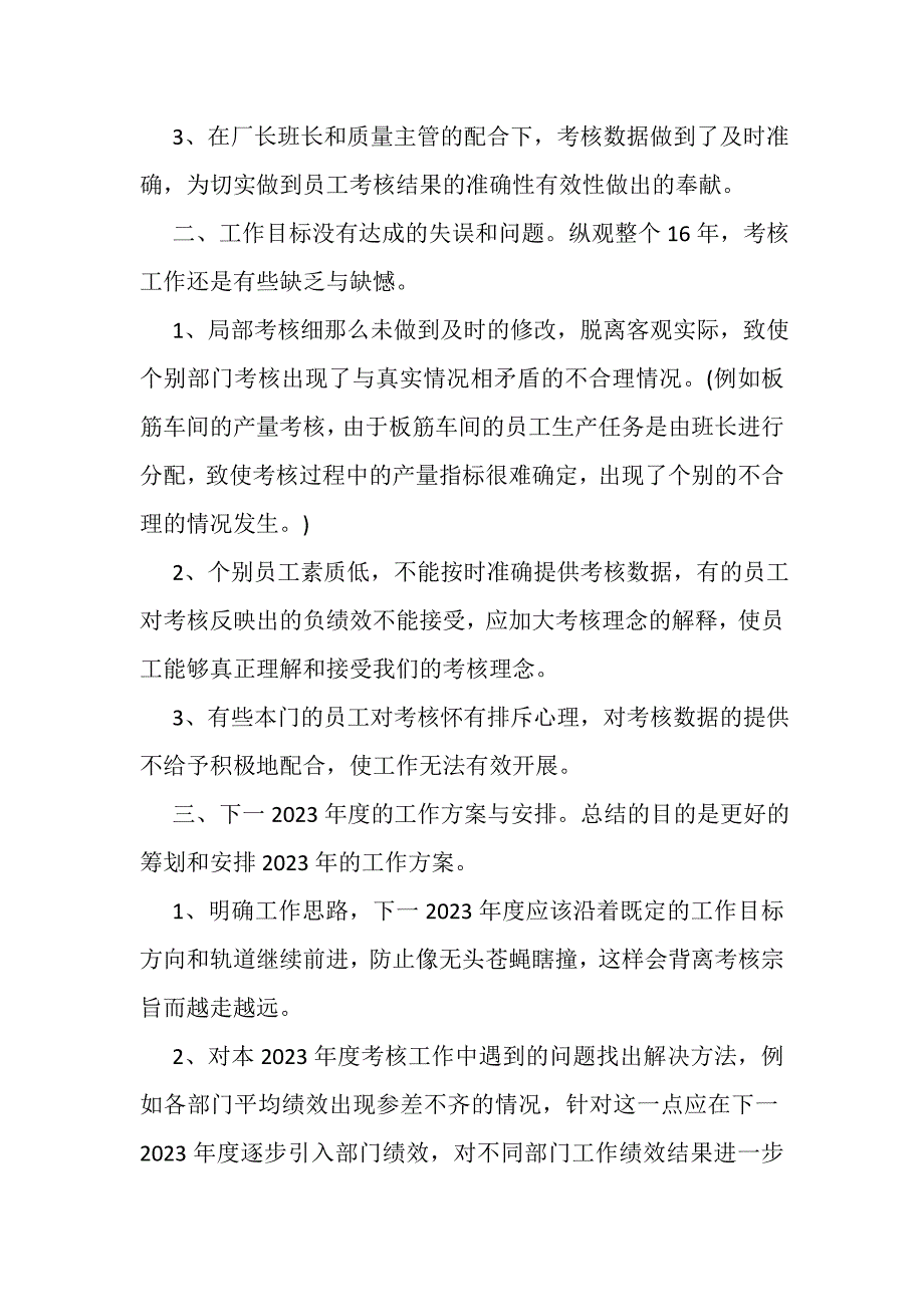 2023年度年终绩效考核工作总结范文.doc_第2页