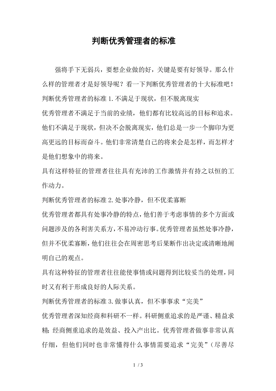 判断优秀管理者的标准_第1页